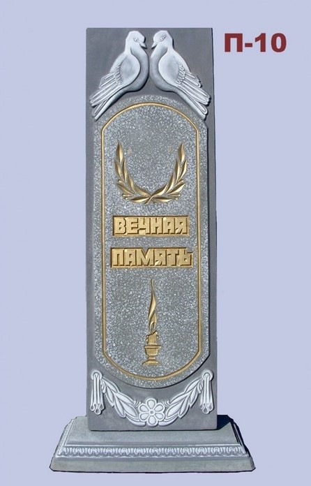 Памятник П-10