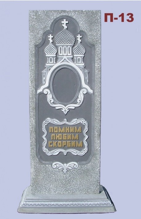 Памятник П-13