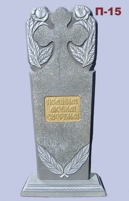 Памятник П-15