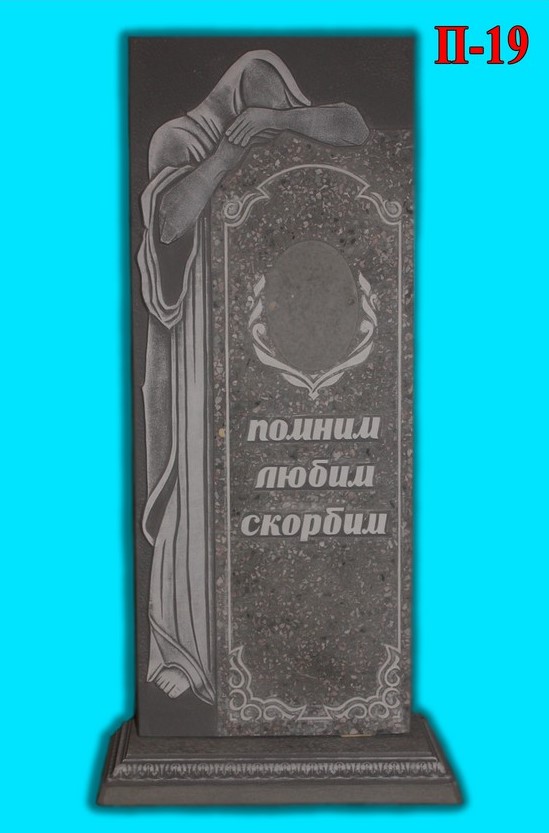 Памятник П-19