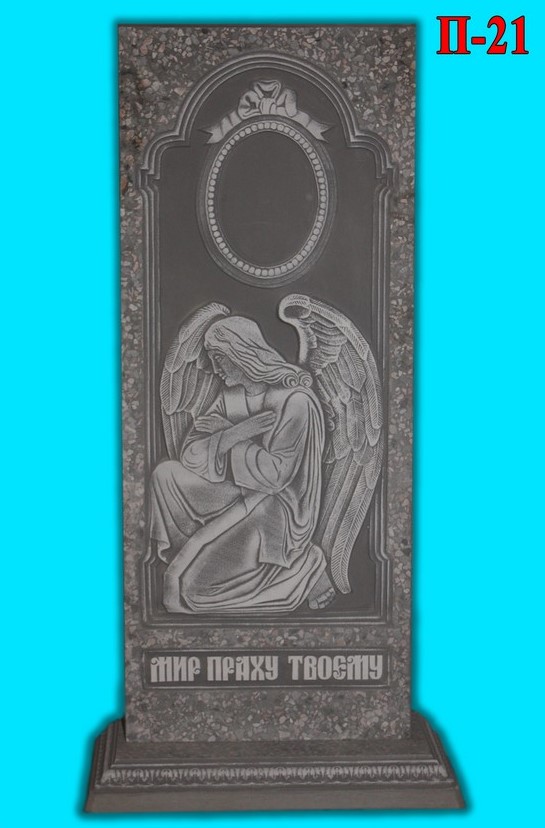 Памятник П-21