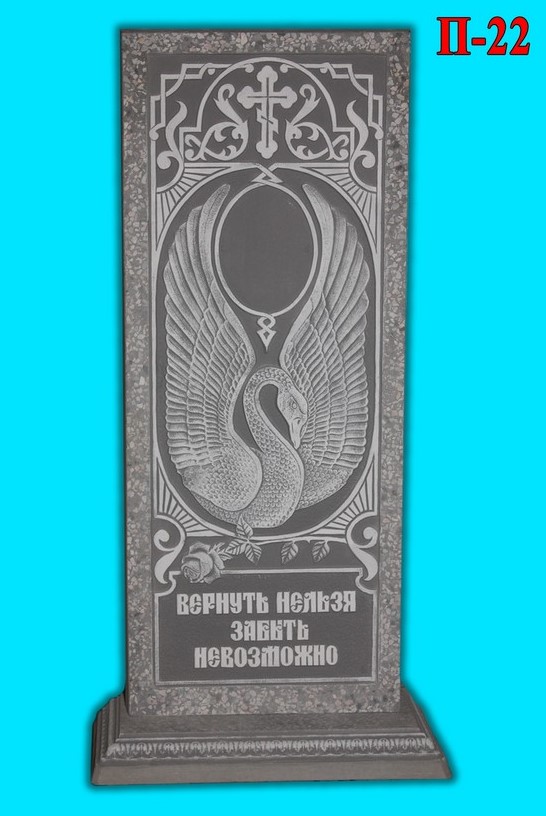 Памятник П-22
