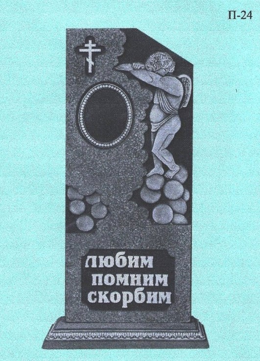Памятник П-24